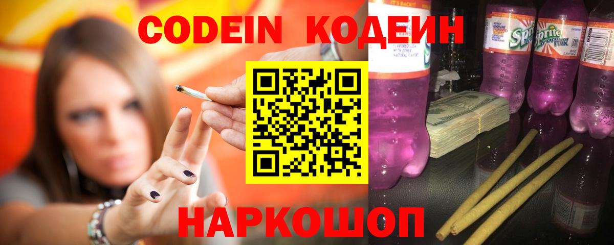 Кодеин Purple Drank Елизово